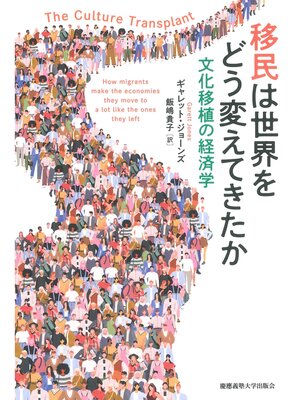 cover image of 移民は世界をどう変えてきたか　文化移植の経済学